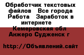 Обработчик текстовых файлов - Все города Работа » Заработок в интернете   . Кемеровская обл.,Анжеро-Судженск г.